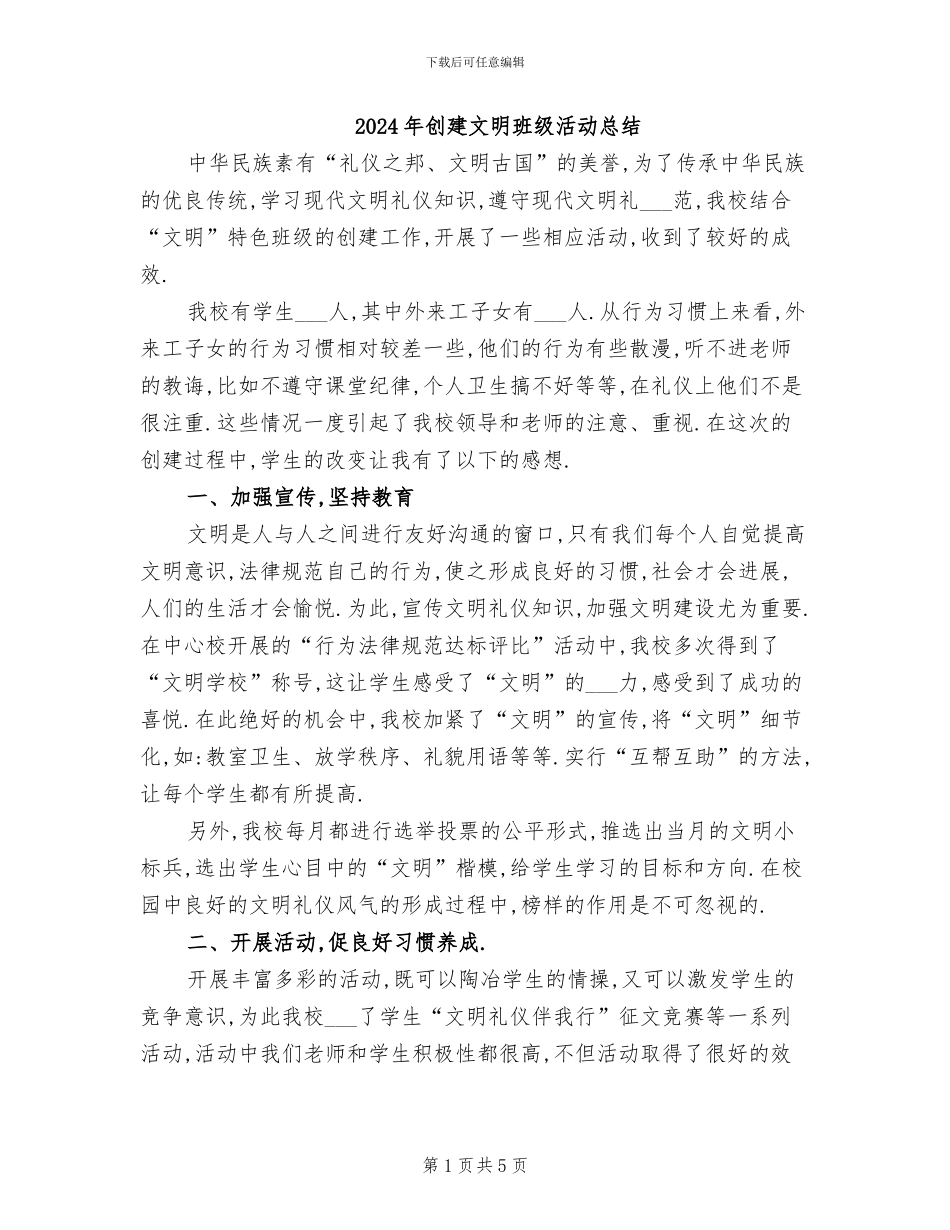 2024年创建文明班级活动总结_第1页