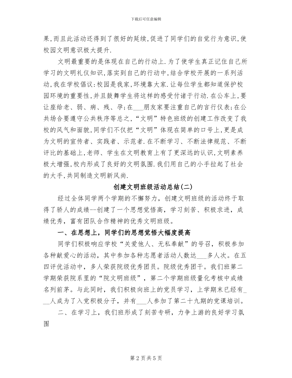 2024年创建文明班级活动总结_第2页