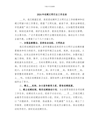 2024年创建文明行业工作总结