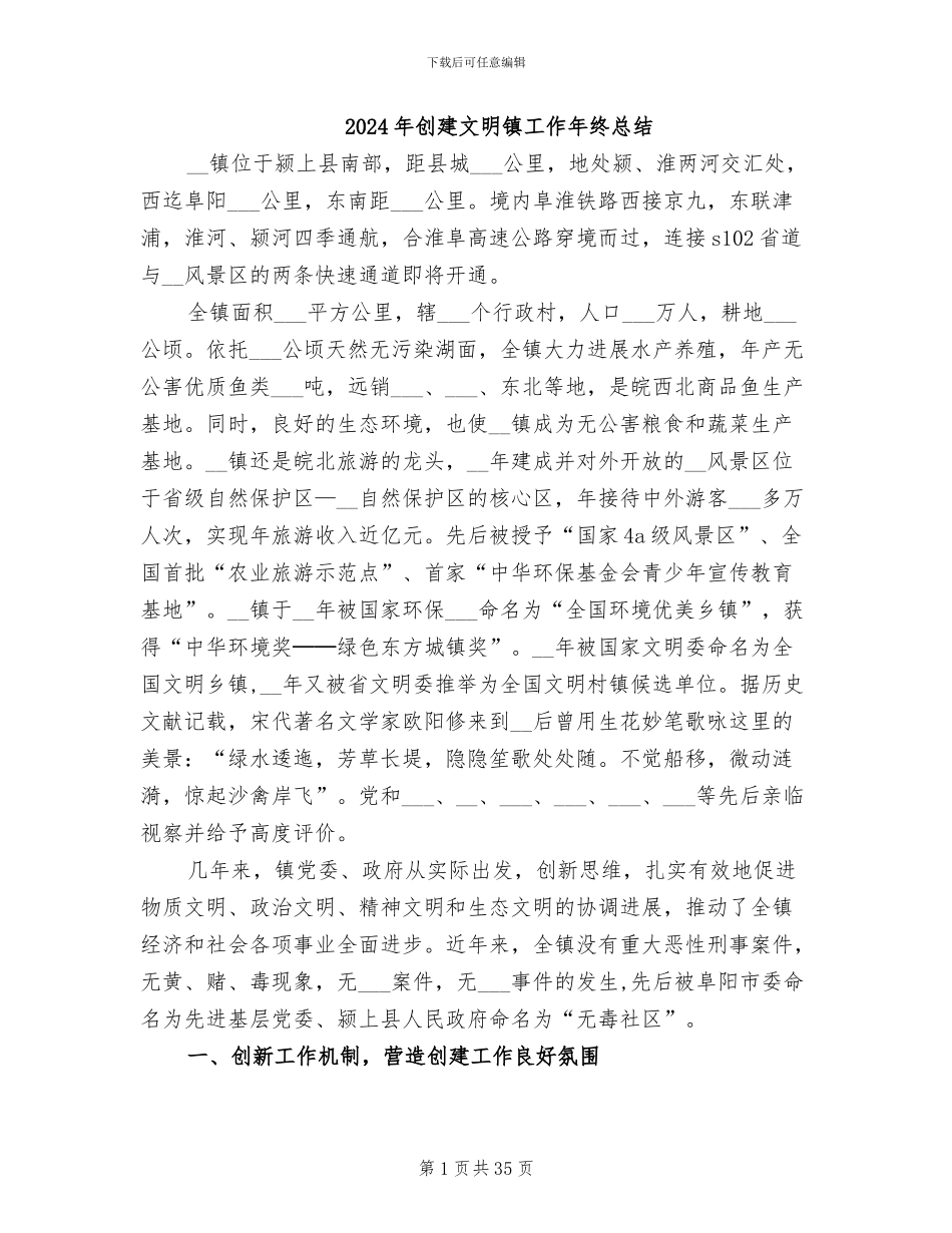 2024年创建文明镇工作年终总结_第1页