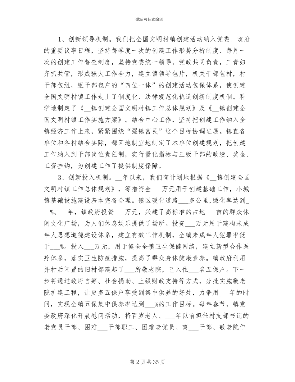 2024年创建文明镇工作年终总结_第2页