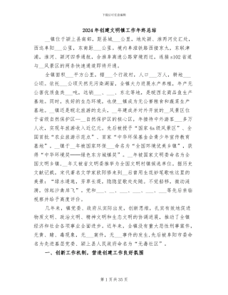 2024年创建文明镇工作年终总结