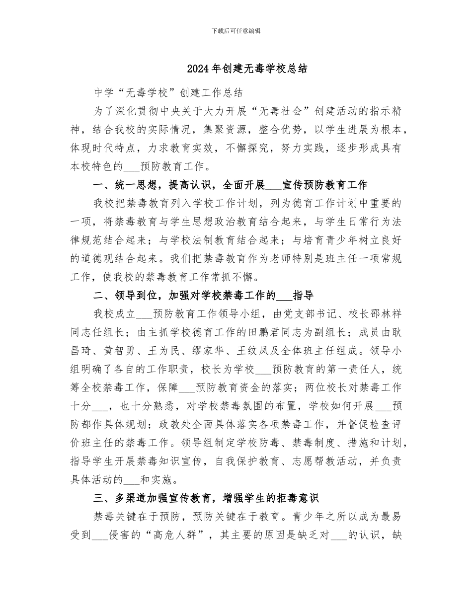 2024年创建无毒学校总结_第1页
