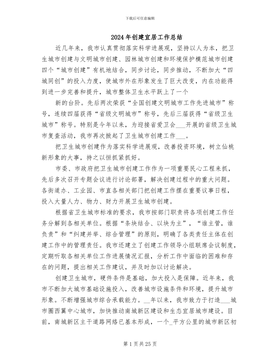 2024年创建宜居工作总结_第1页