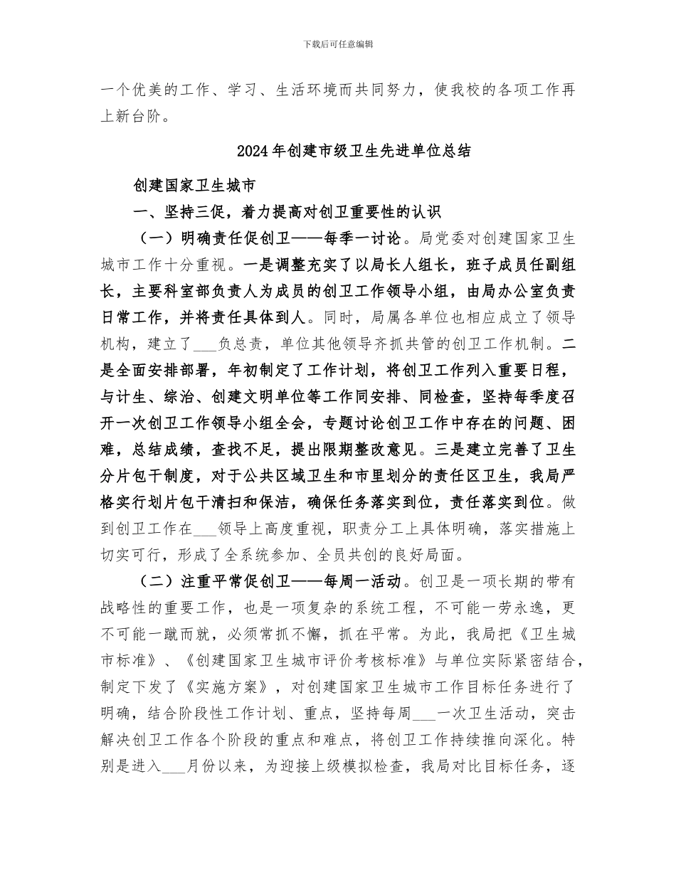 2024年创建市级卫生先进单位工作总结范本_第2页