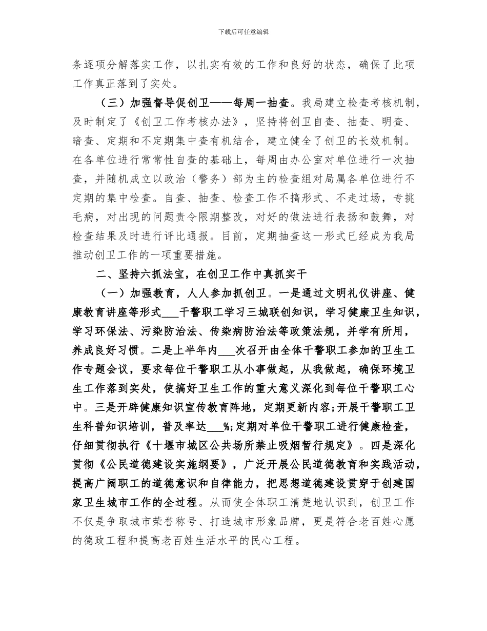 2024年创建市级卫生先进单位工作总结范本_第3页