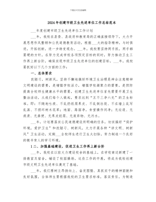 2024年创建市级卫生先进单位工作总结范本