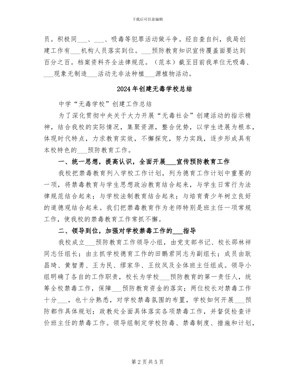 2024年创建无毒单位工作总结_第2页