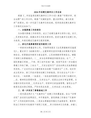 2024年创建无毒单位工作总结