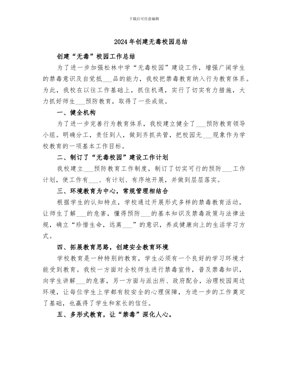 2024年创建无毒校园总结_第1页