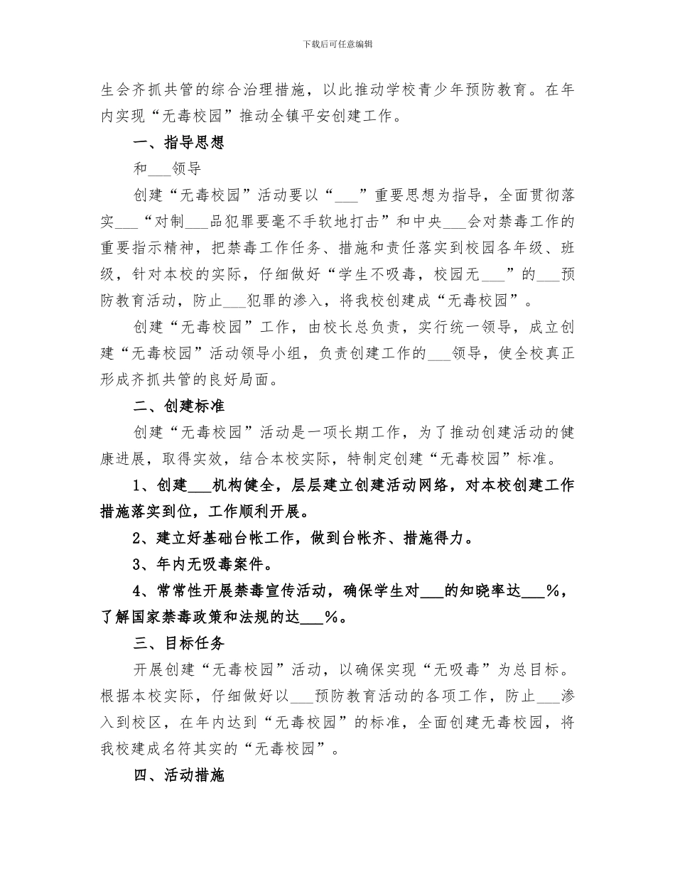 2024年创建无毒校园总结_第3页