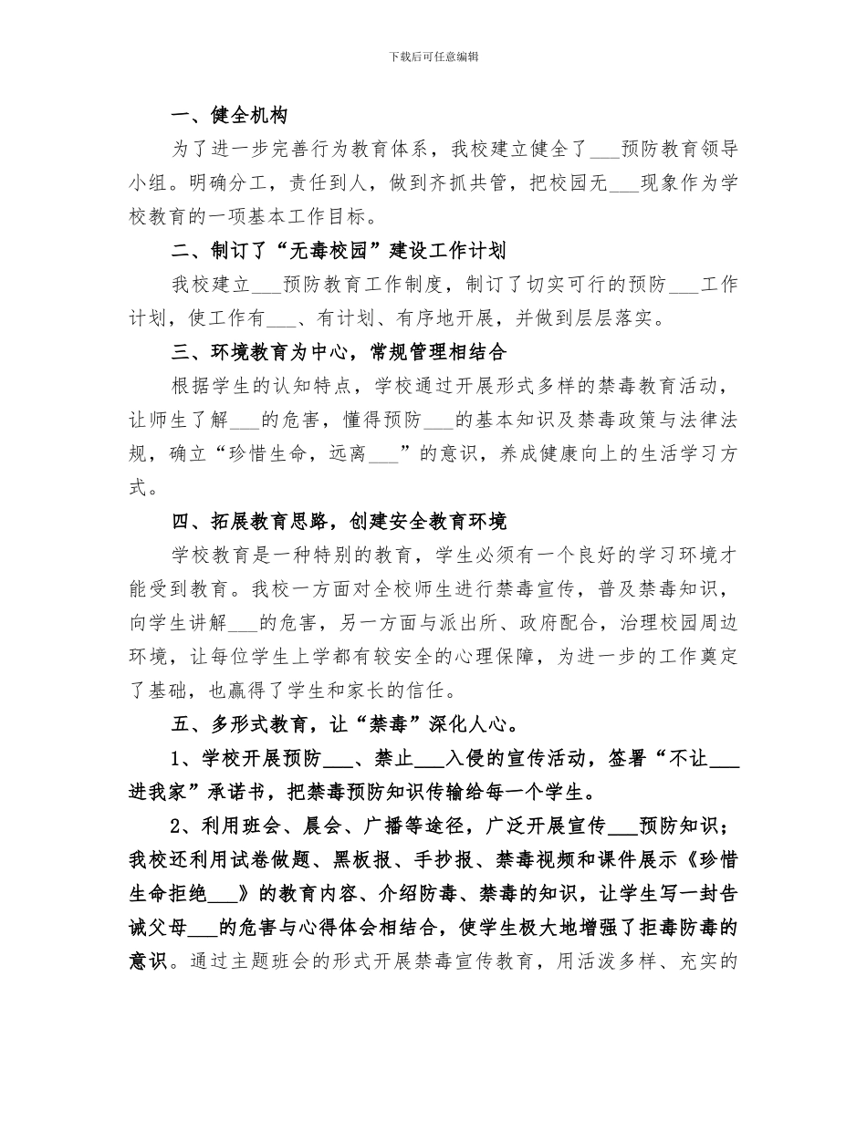 2024年创建无毒校园工作总结范本_第3页