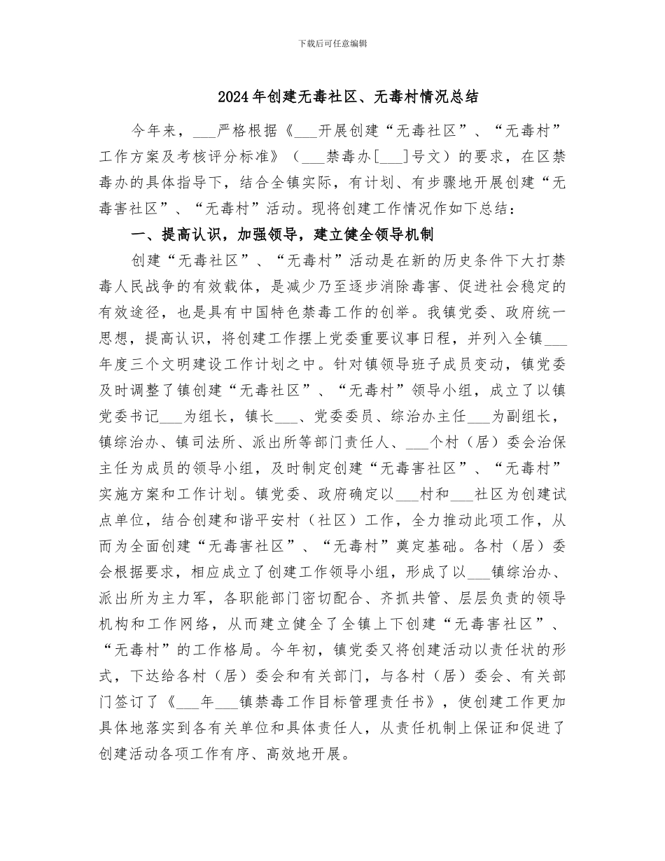 2024年创建无毒社区、无毒村情况总结_第1页