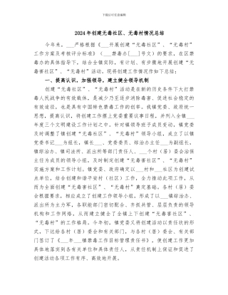 2024年创建无毒社区、无毒村情况总结