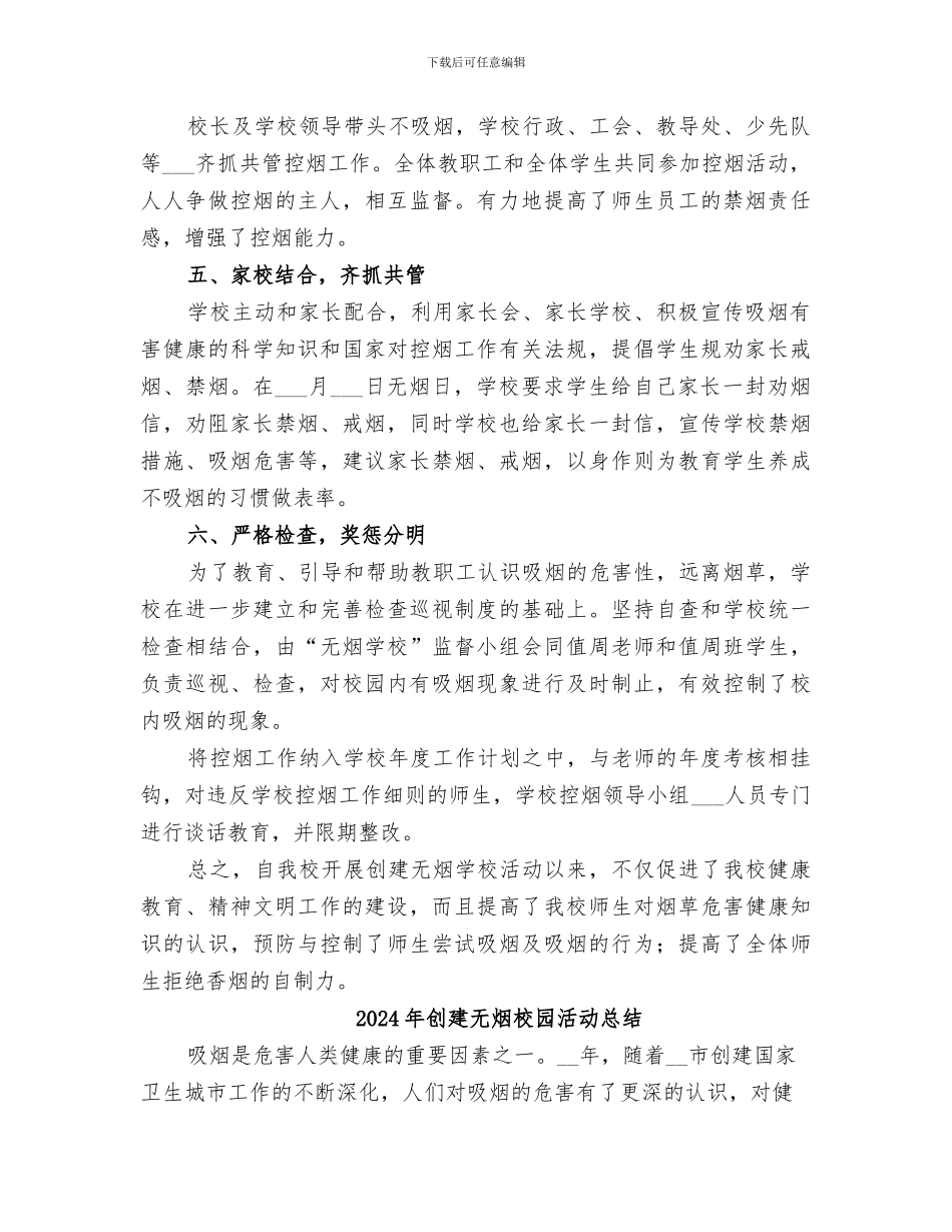 2024年创建无烟学校的工作总结_第3页
