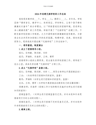 2024年创建无烟学校的工作总结