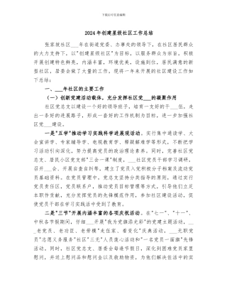 2024年创建星级社区工作总结