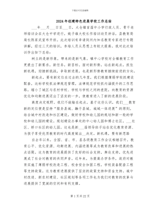 2024年创建特色发展学校工作总结