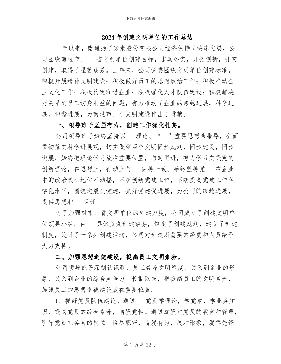 2024年创建文明单位的工作总结_第1页