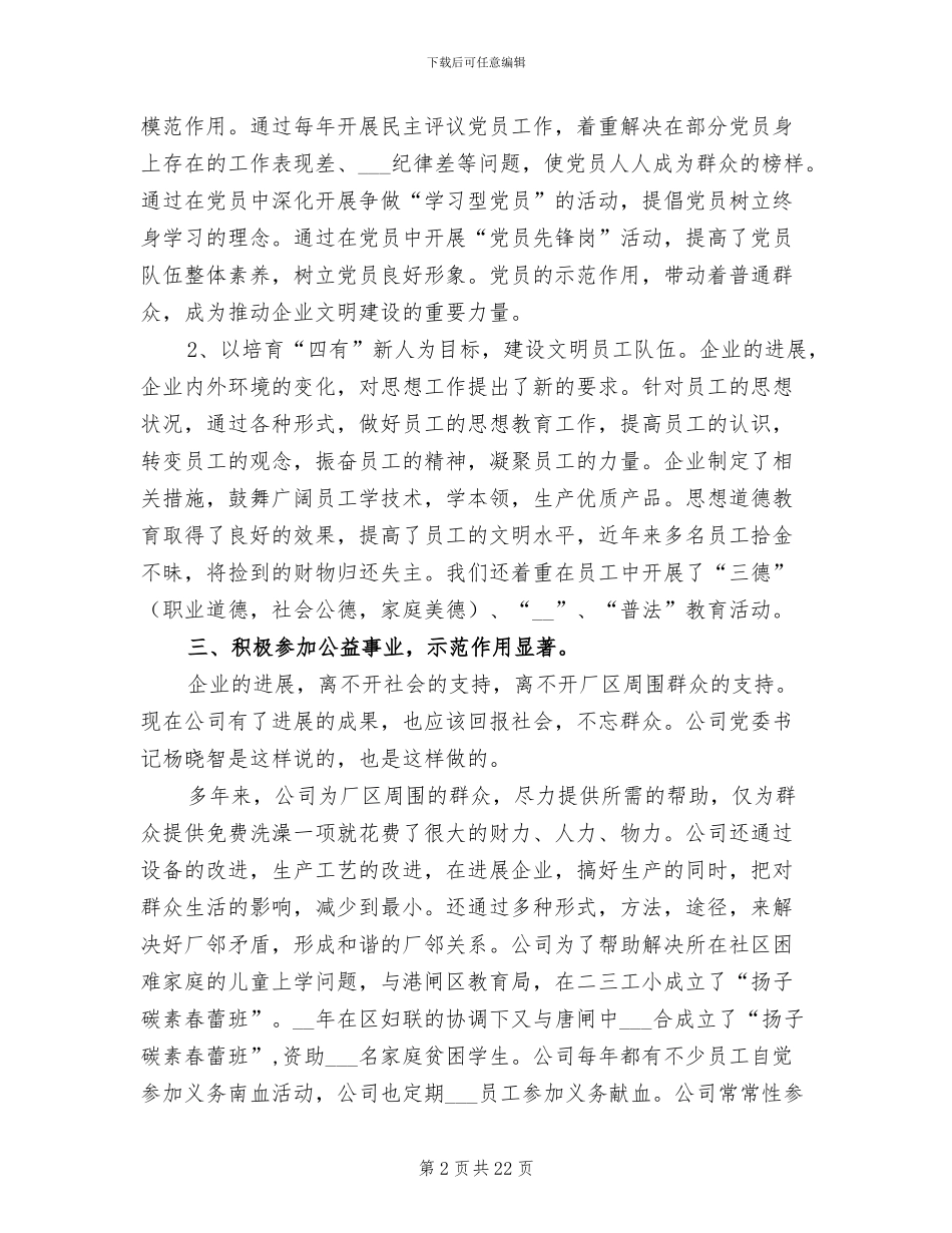 2024年创建文明单位的工作总结_第2页