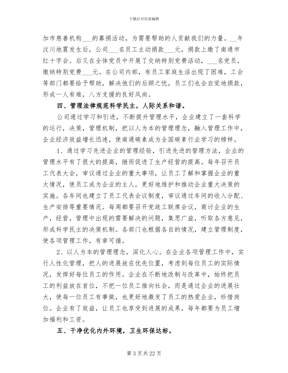 2024年创建文明单位的工作总结_第3页