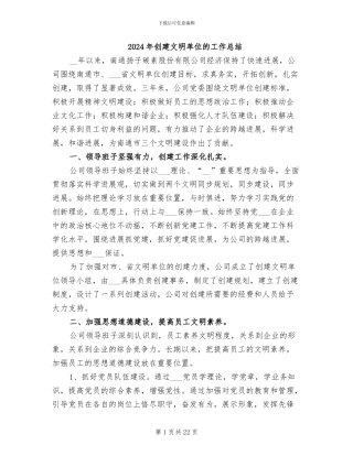 2024年创建文明单位的工作总结