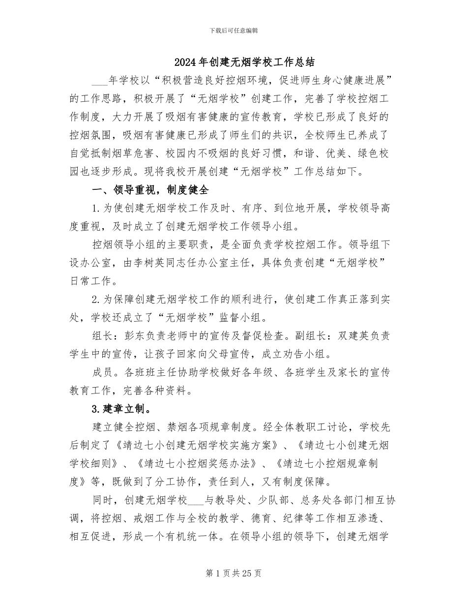 2024年创建无烟学校工作总结_第1页