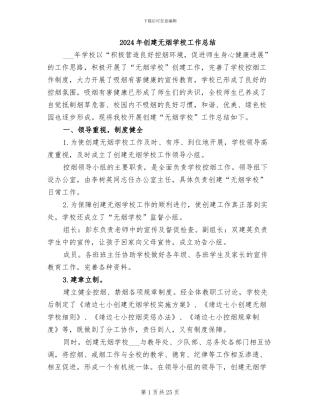 2024年创建无烟学校工作总结