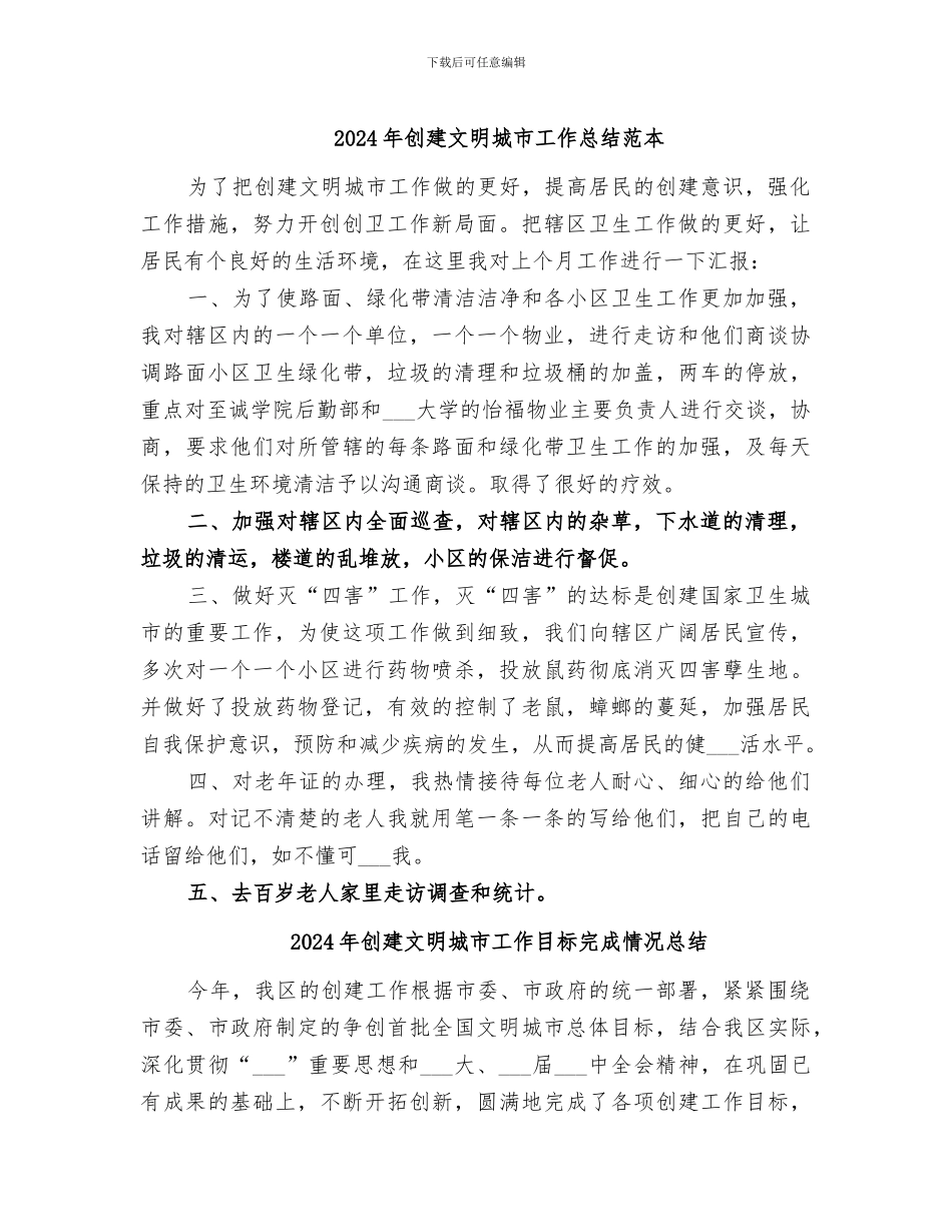 2024年创建文明城市工作总结范本_第1页