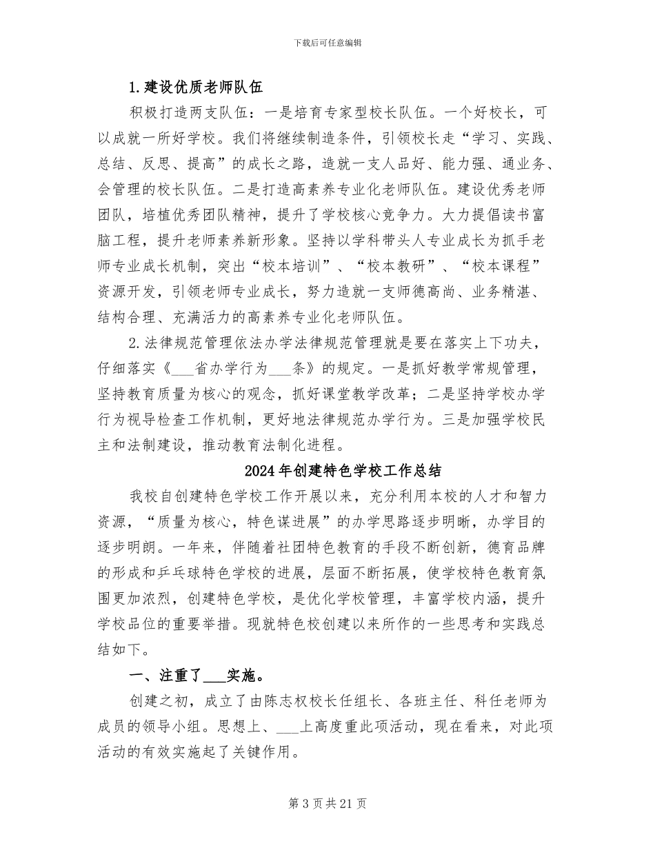 2024年创建特色发展学校工作总结范文_第3页