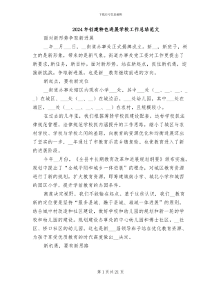 2024年创建特色发展学校工作总结范文