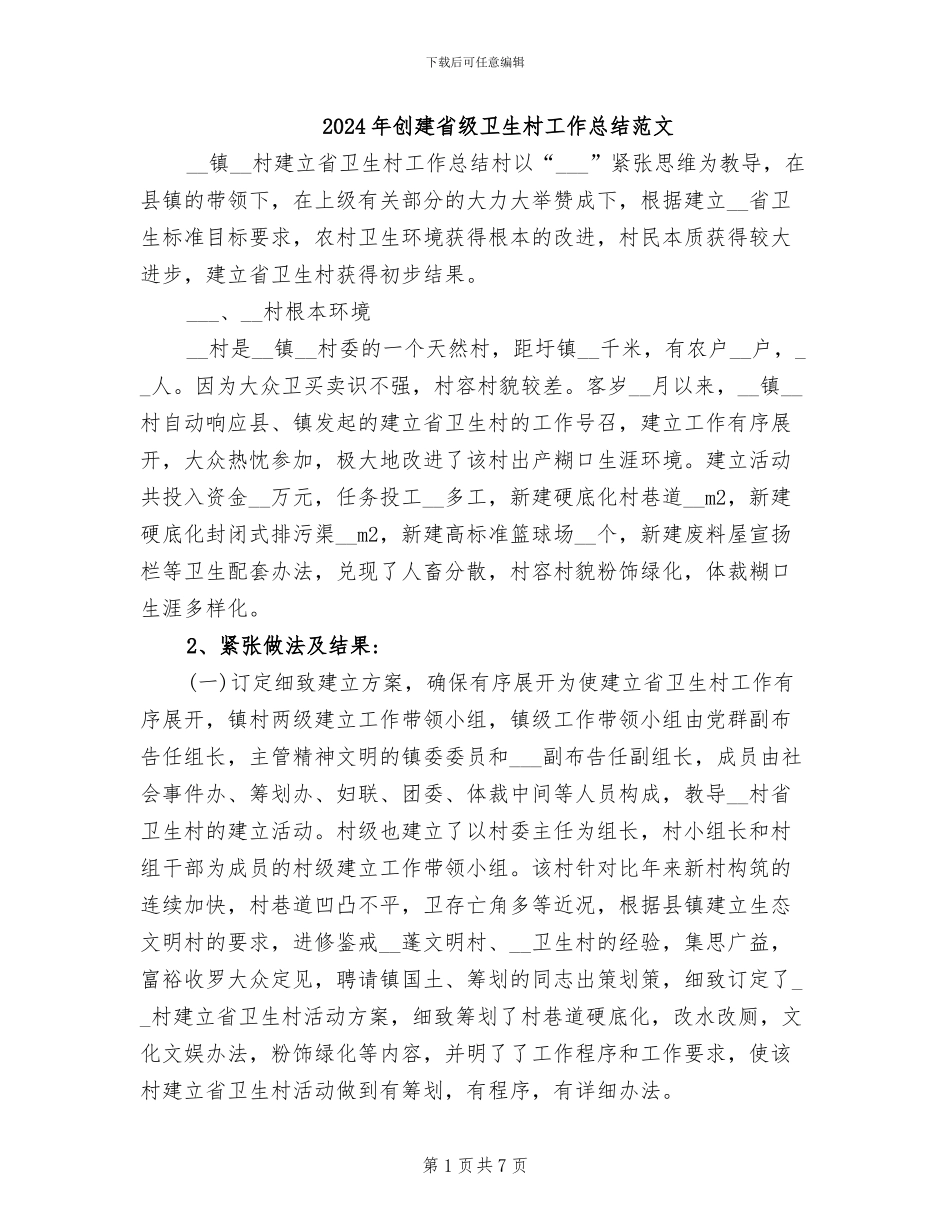 2024年创建省级卫生村工作总结范文_第1页
