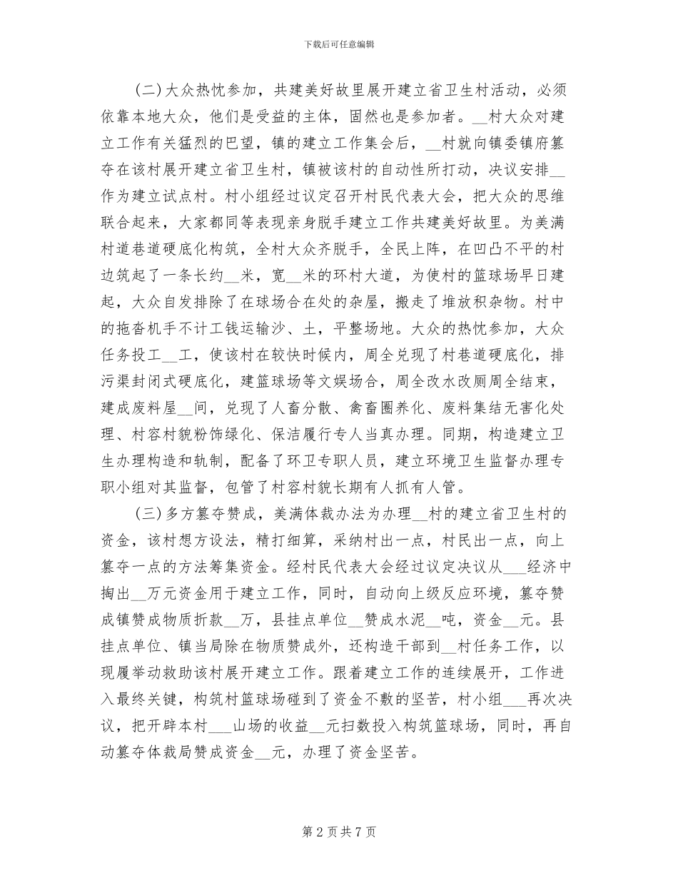 2024年创建省级卫生村工作总结范文_第2页
