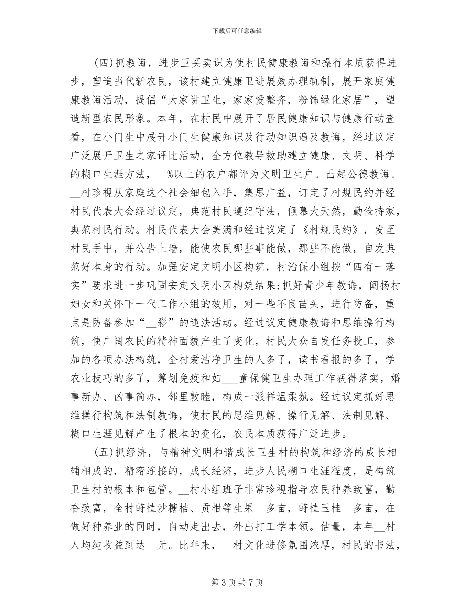 2024年创建省级卫生村工作总结范文_第3页