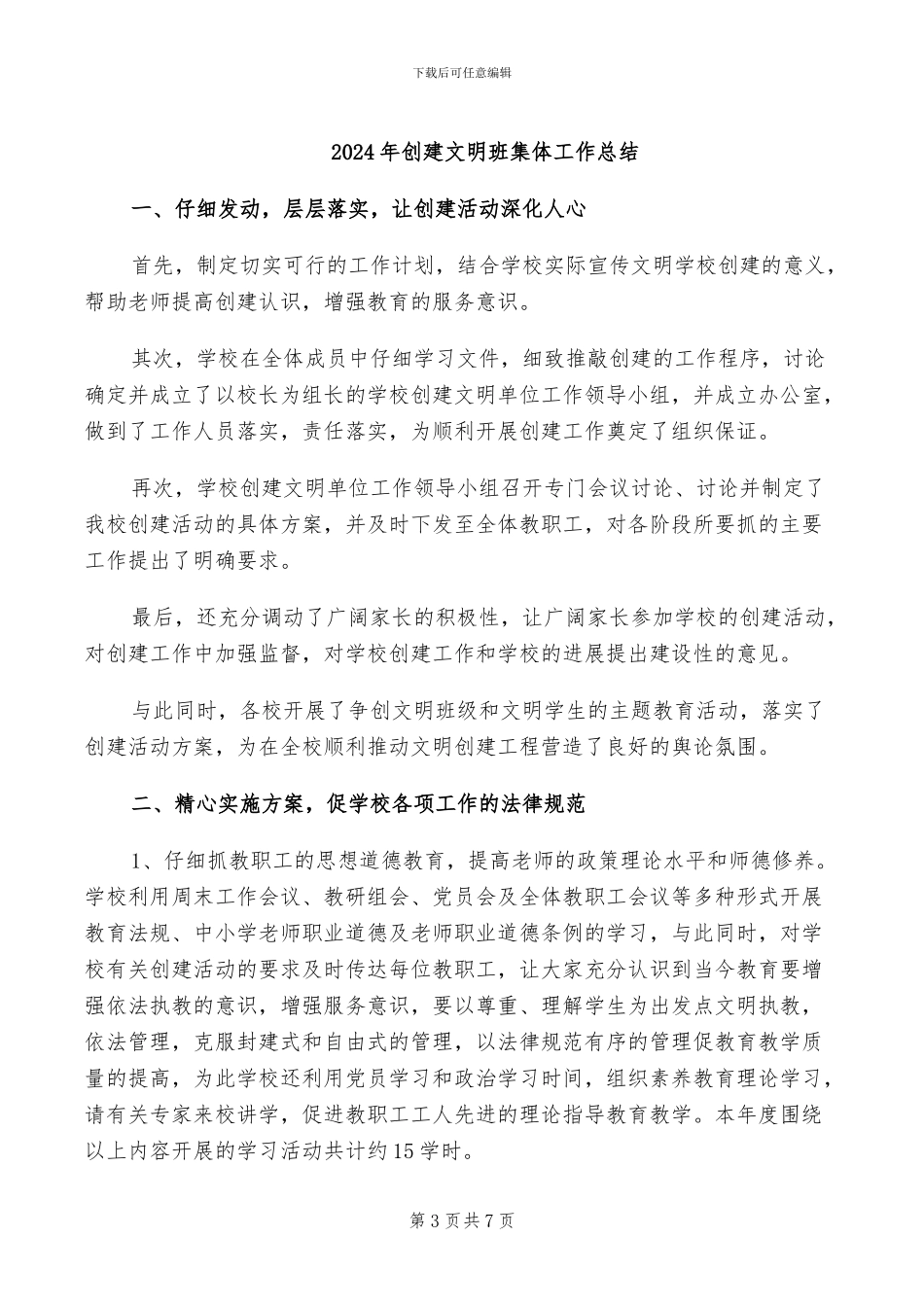 2024年创建文明班级的工作总结_第3页