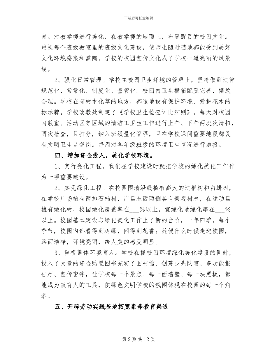 2024年创建生态文明校园工作总结汇报_第2页