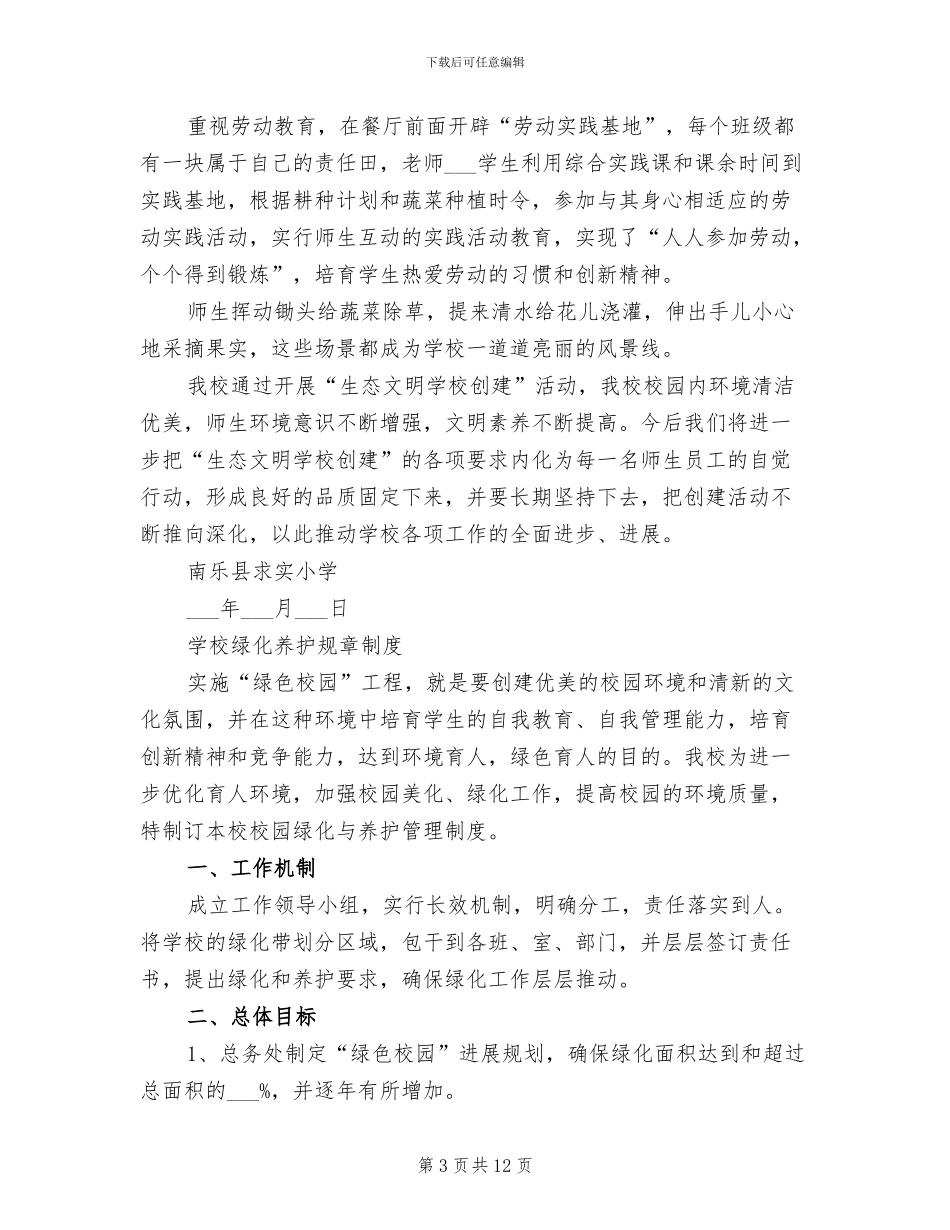 2024年创建生态文明校园工作总结汇报_第3页