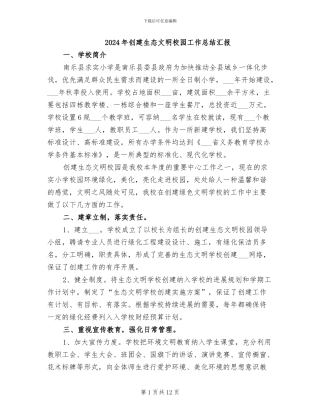2024年创建生态文明校园工作总结汇报