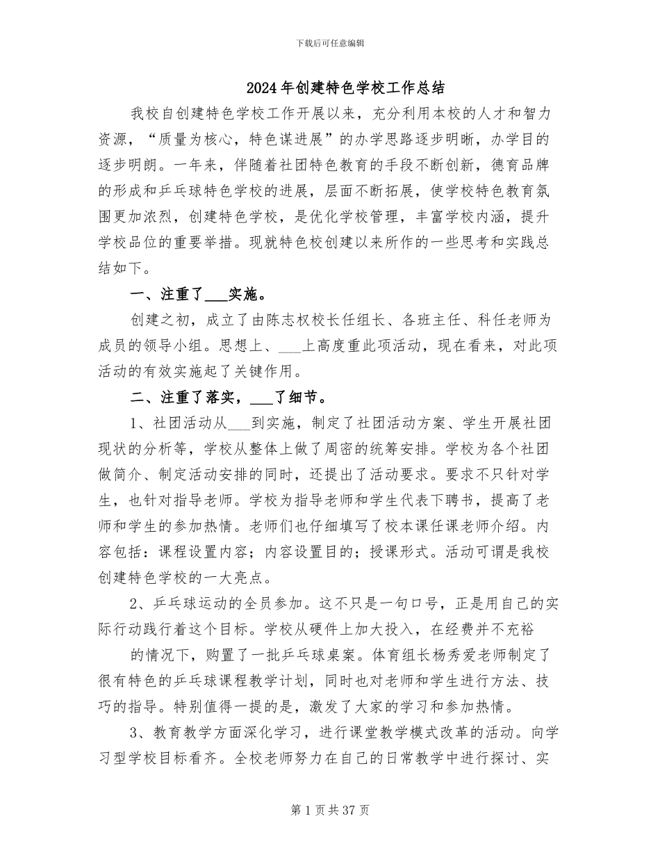 2024年创建特色学校工作总结_第1页