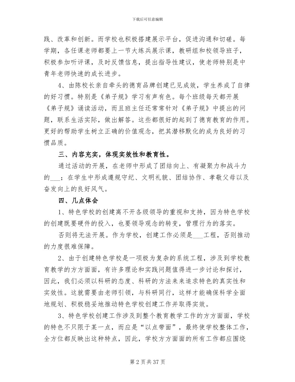 2024年创建特色学校工作总结_第2页