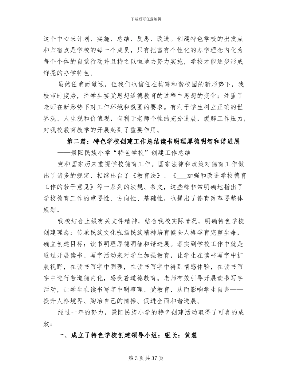 2024年创建特色学校工作总结_第3页
