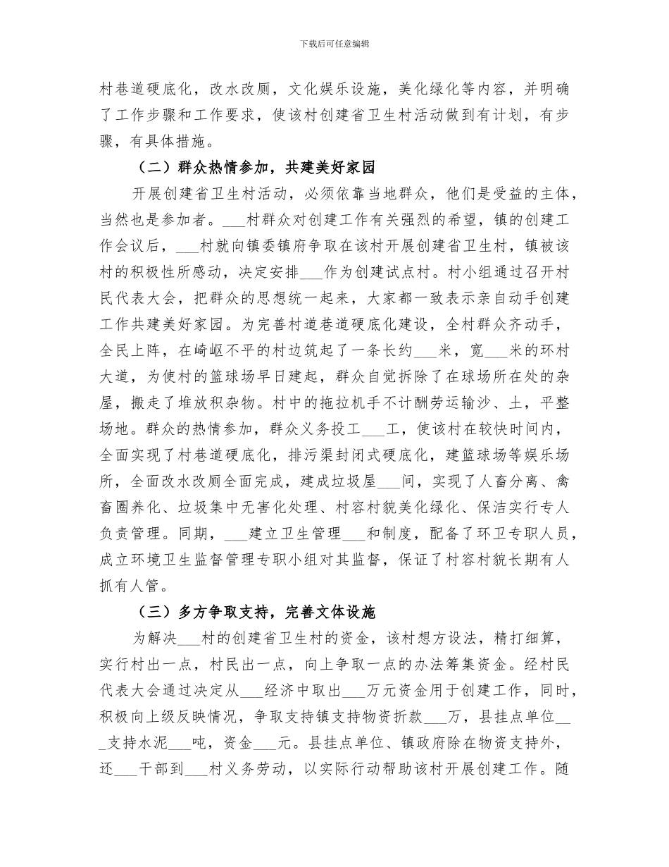 2024年创建省级卫生村工作总结范本_第2页