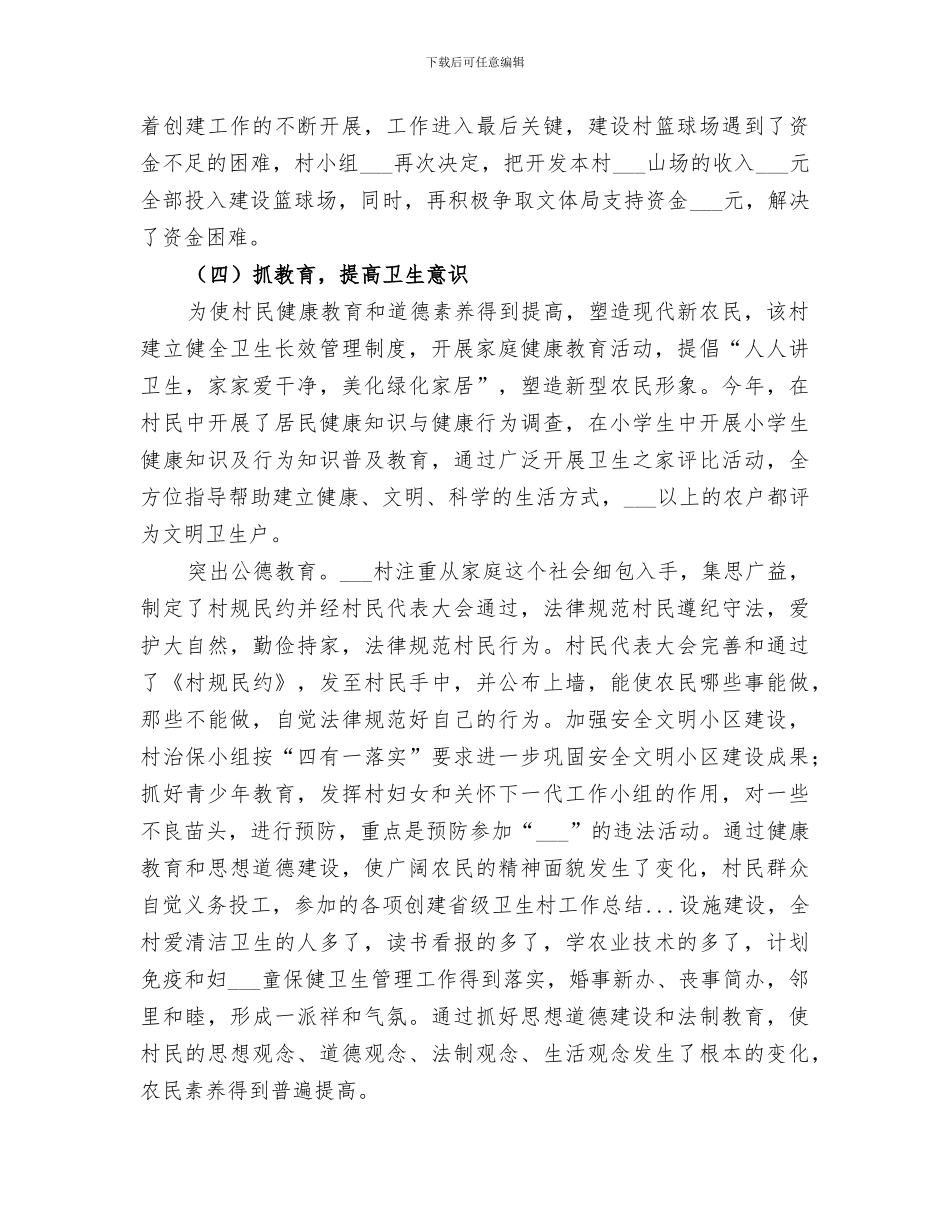 2024年创建省级卫生村工作总结范本_第3页