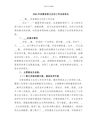 2024年创建省级卫生村工作总结范本