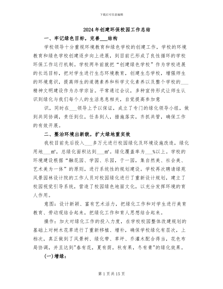 2024年创建环保校园工作总结_第1页