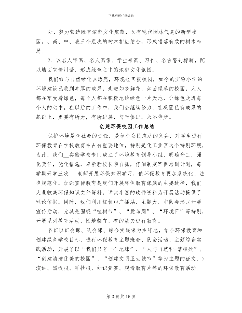 2024年创建环保校园工作总结_第3页