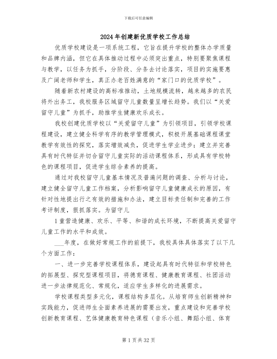 2024年创建新优质学校工作总结_第1页