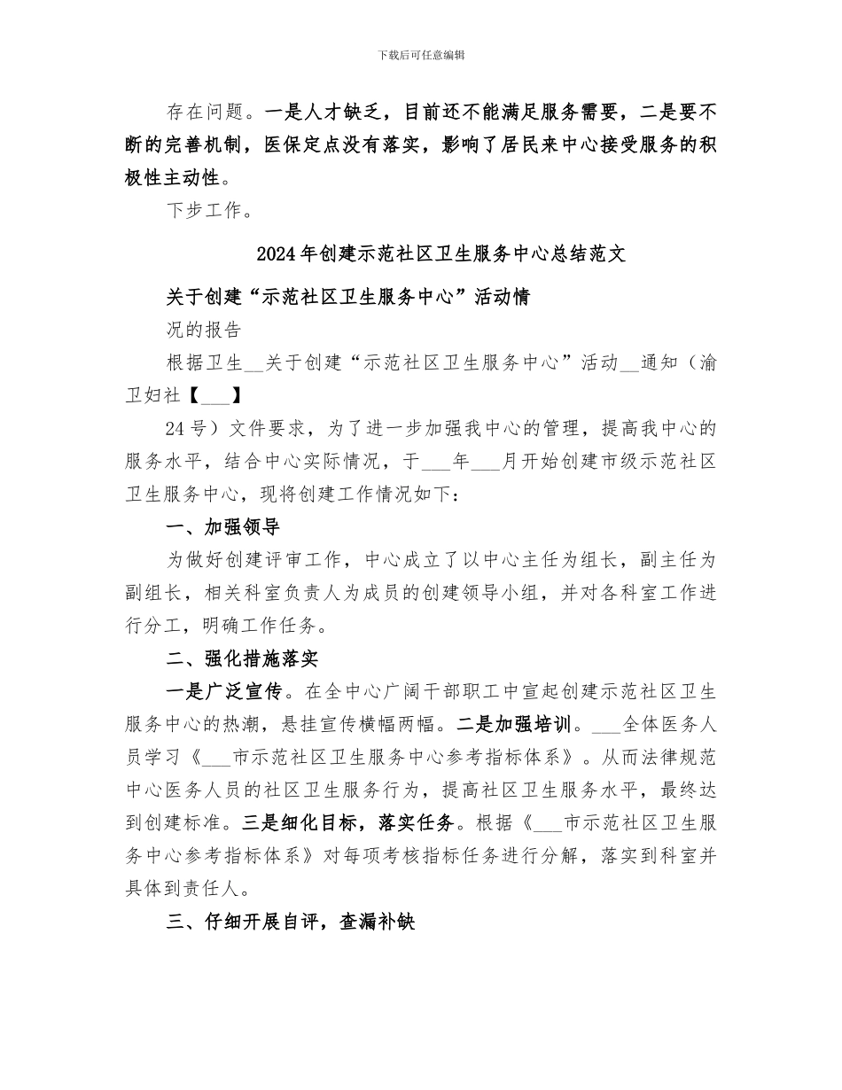 2024年创建示范社区卫生服务中心总结_第2页