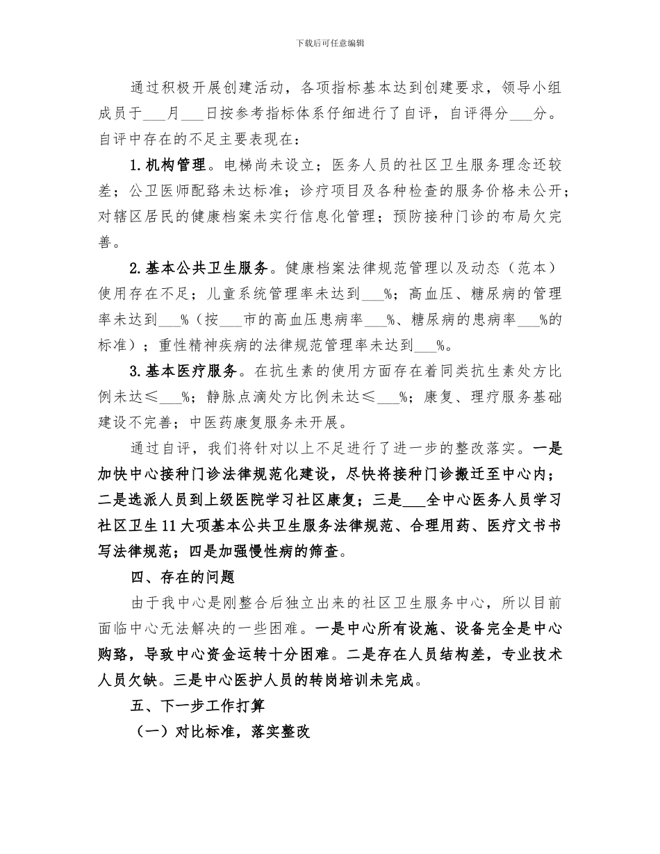 2024年创建示范社区卫生服务中心总结_第3页