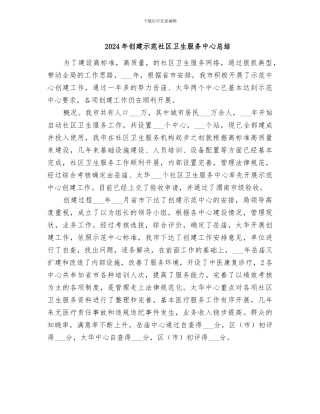 2024年创建示范社区卫生服务中心总结
